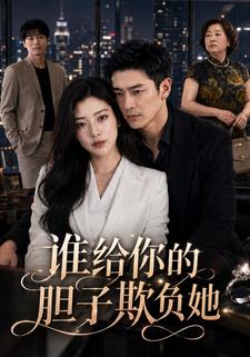 誰給你的膽子欺負她