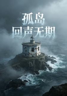 孤島回聲無期4