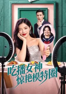 吃播女神驚豔模特圈