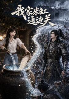 我家米缸通邊關