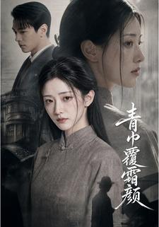 青巾覆霜顏