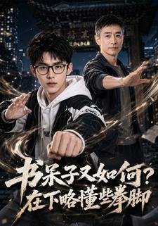 書呆子又如何?在下略懂些拳腳