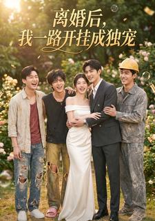 離婚後，我一路開掛成獨寵