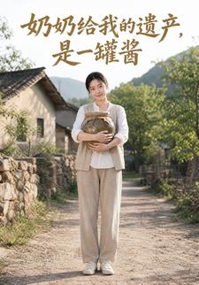 奶奶給我的遺產，是一罐醬
