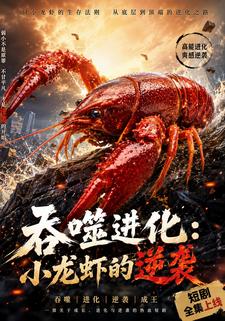 吞噬進化：小龍蝦的逆襲