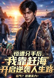 慘遭分手後，我靠趕海開啟逆襲人生路