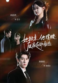 她掀桌，他撐腰，反派在劫難逃