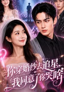 你穿婚紗去追星，我同意了你哭啥
