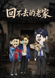 回不去的老家