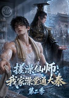 搓澡仙師：我家澡堂通大秦第二季