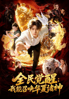 全民覺醒：我能召喚華夏諸神
