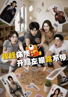 錦鯉體質：開局左眼跳不停