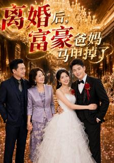 離婚後，富豪爸媽馬甲掉了