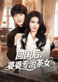 回國後，婆婆專治茶女