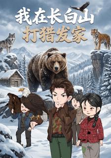 我在長白山打獵發家