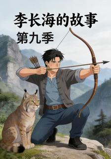 李長海的故事第九季