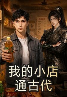 我的小店通古代
