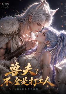 獸夫?不，全是打工人！