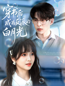 穿書後成為反派的白月光