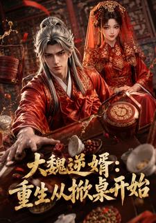 大魏逆婿：重生從掀桌開始