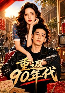 重返90年代