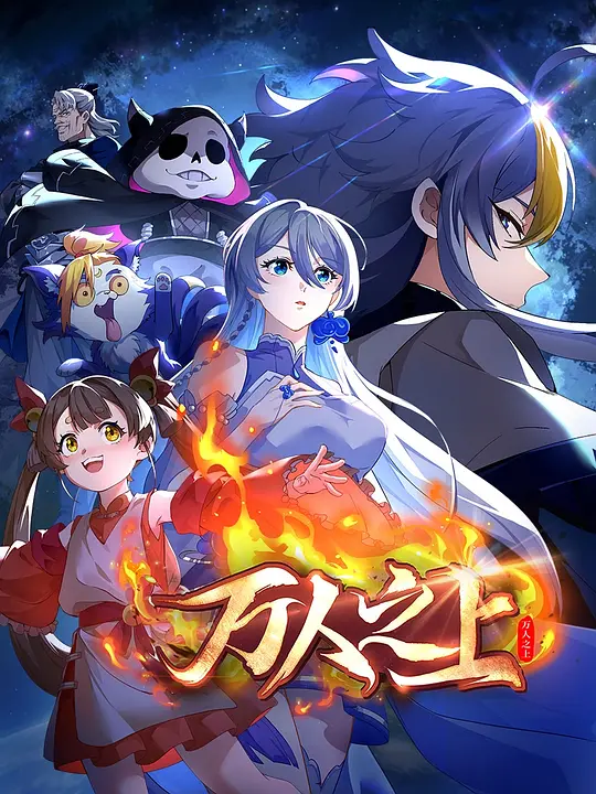 萬人之上