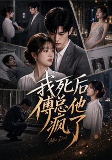 我死後，傅總他瘋了