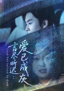 言盡昕遲：愛已成灰