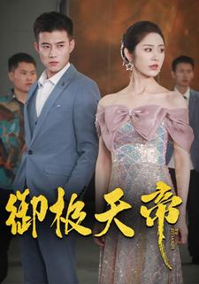 御極天帝