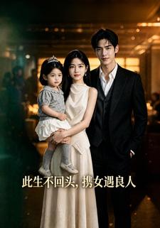 此生不回頭，攜女遇良人