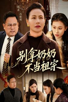 別拿奶奶不當祖宗