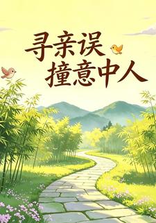 尋親誤撞意中人