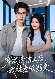 穿成清潔工後，我被老闆溺愛