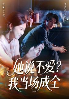 她說不愛？我當場成全