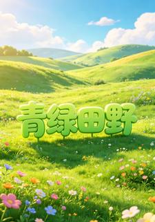青綠田野