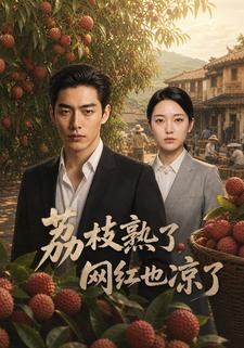 荔枝熟了，網紅也涼了