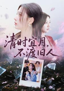 清時宜月，不渡舊人