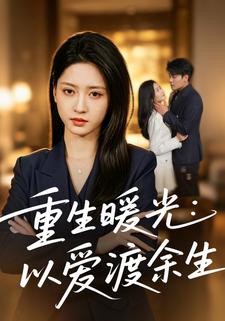 重生暖光：以愛渡餘生