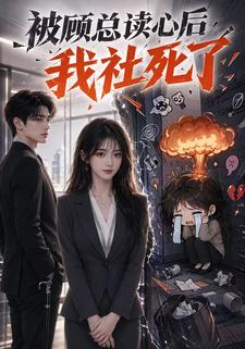 被顧總讀心後，我社死了