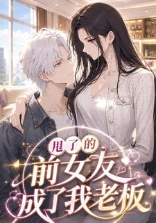 甩了的前女友成了我老闆