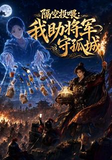 隔空投餵：我助將軍守孤城