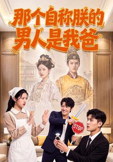 那個自稱朕的男人是我爸