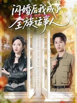閃婚後我成了全族話事人