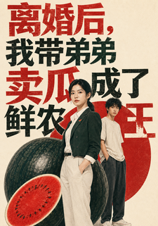 離婚後，我帶弟弟賣瓜成了鮮農女王