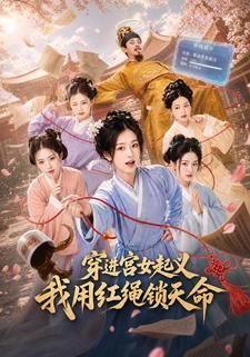 穿進宮女起義，我用紅繩鎖天命