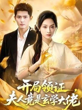 開局領證，夫人竟是玄學大佬