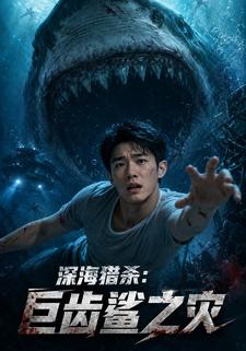 深海獵殺：巨齒鯊之災