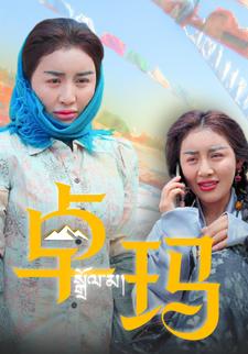 卓瑪