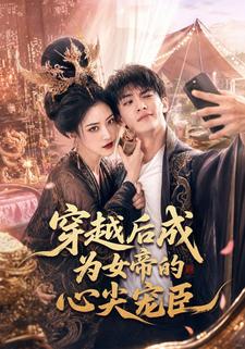 穿越後成為女帝的心尖寵臣