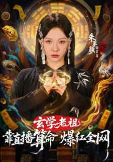 玄學老祖靠直播算命爆紅全網